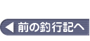 前の釣行記へ