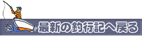 最新の釣行記へ戻る