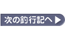 次の釣行記へ