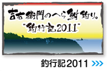 過去の釣行記