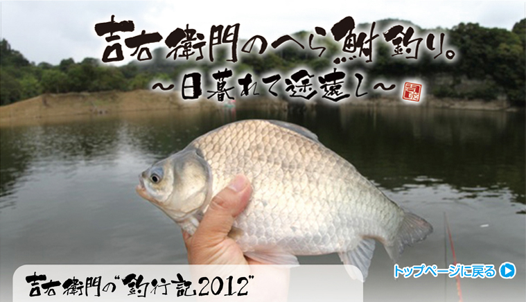 吉右衛門へら鮒釣り2011