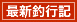 吉右衛門のへら鮒釣り 最新釣行記