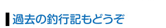 過去の釣行記もどうぞ