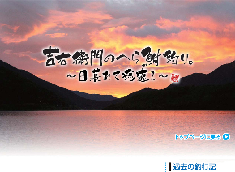 吉右衛門へら鮒釣り2011