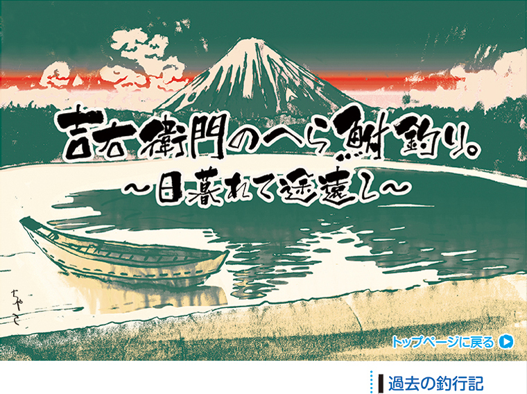 吉右衛門へら鮒釣り2015